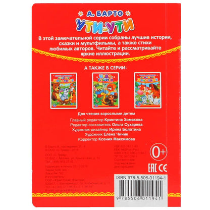 А.Барто. Ути-ути. Формат: 110х150мм. Объем: 10 картонных страниц. Умка уп-10шт в кор.12уп