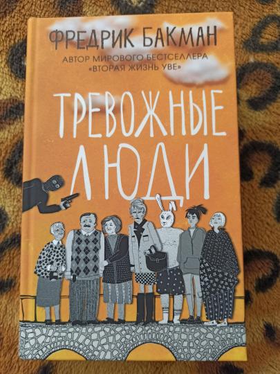 Тревожные люди