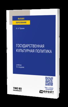 ГОСУДАРСТВЕННАЯ КУЛЬТУРНАЯ ПОЛИТИКА 3-е изд., пер. и доп. Учебник для вузов