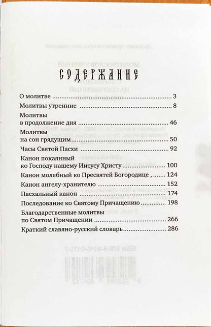 Молитвослов учебный для начинающих с переводом на современный русский язык (Лествица)