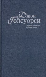 Джон Голсуорси. Собрание сочинений в 8 томах (комплект из 8 книг)