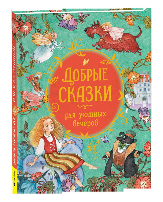 Добрые сказки для уютных вечеров
