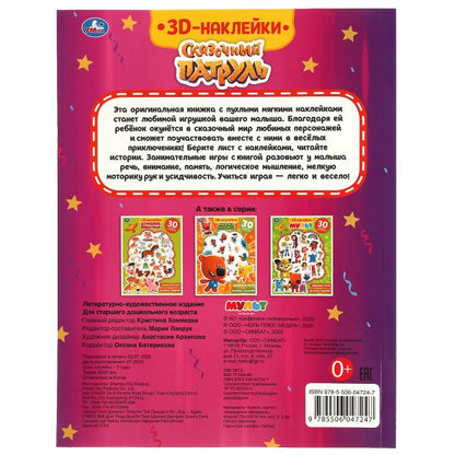 Весёлые задания. СКАЗОЧНЫЙ ПАТРУЛЬ (активити с 3D накл, 30 шт) 180х236мм 16 стр Умка в кор.40шт