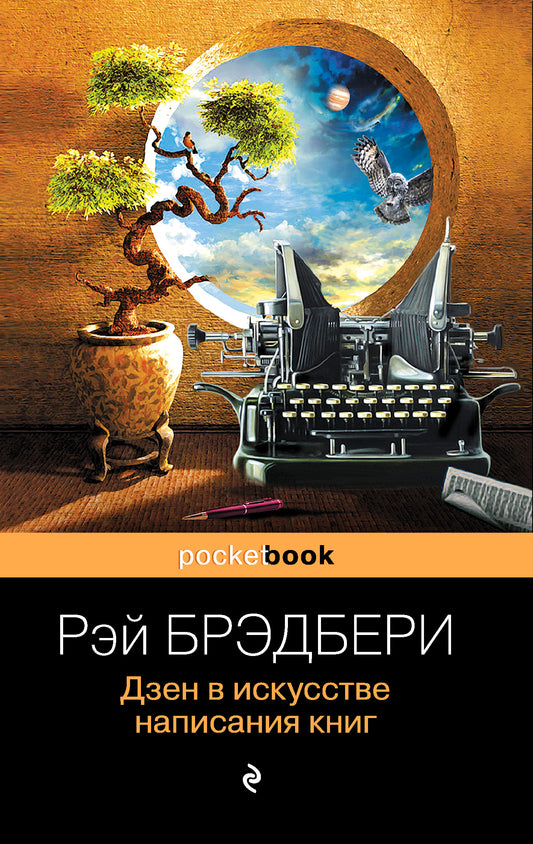 Дзен в искусстве написания книг