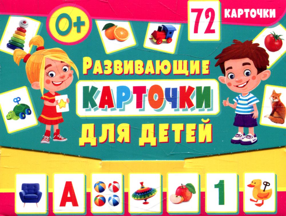 Развивающие карточки для детей (72 карточки)