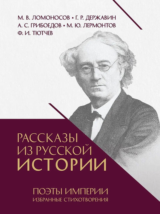 Рассказы из русской истории. Поэты Империи. Избранные стихотворения.-М.:Проспект,2025.