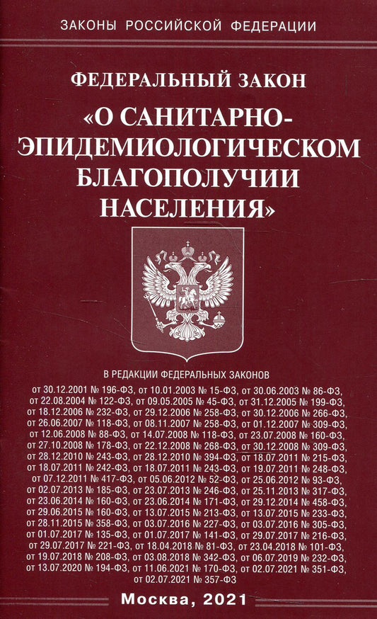 ФЗ "О санитарно-эпидемиологическом благополучии населения"
