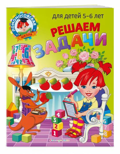 Решаем задачи: для детей 5-6 лет