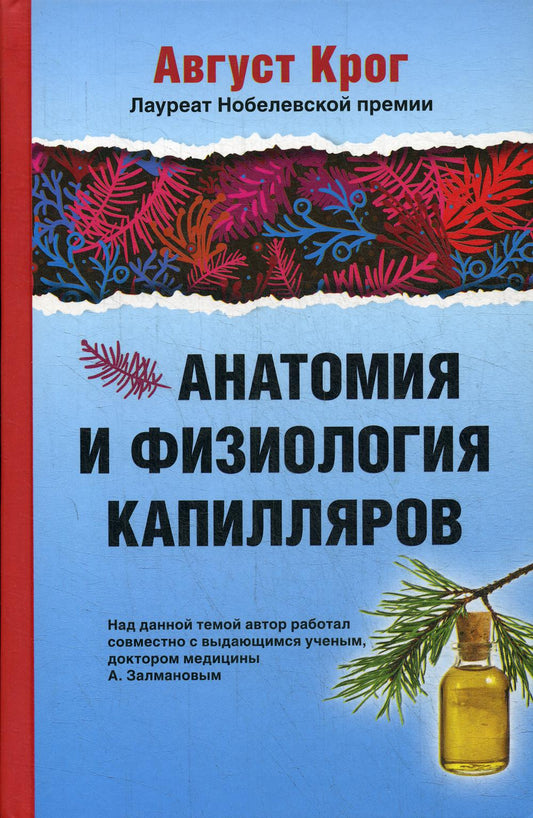 Анатомия и физиология капилляров. Под редакцией профессора И.П.Разенкова