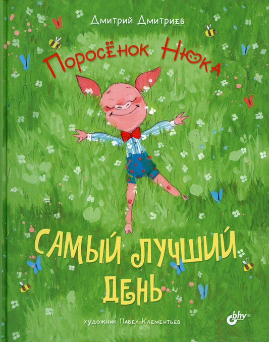 Современные писатели - детям. Поросёнок Нюка. Самый лучший день.
