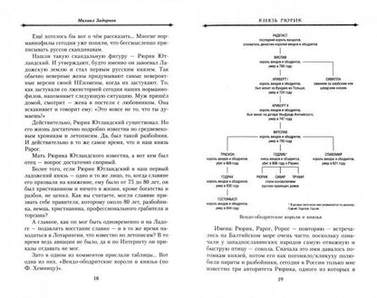 Князь Рюрик и Вещий Олег. Потерянная быль. Откуда пошла земля Русская