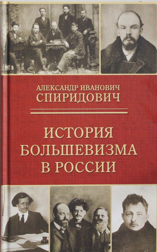 История большевизма в России: от возникновения до захвата власти