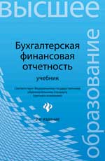 Бухгалтерская финансовая отчетность:учебник дп