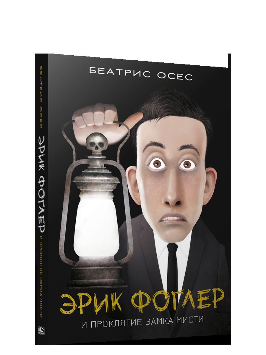 Эрик Фоглер и проклятие замка Мисти