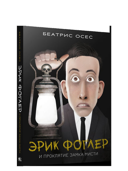 Эрик Фоглер и проклятие замка Мисти