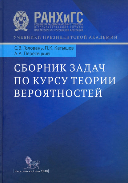 Сборник задач по курсу теории вероятностей. Книга. С.В. Головань, П.К. Катышев, А.А. Пересецкий