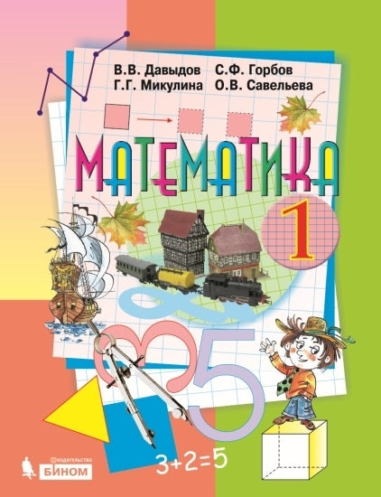 Математика 1кл [Учебник] ФП