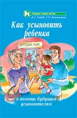 Как усыновить ребенка:в помощь будущ.усыновителям