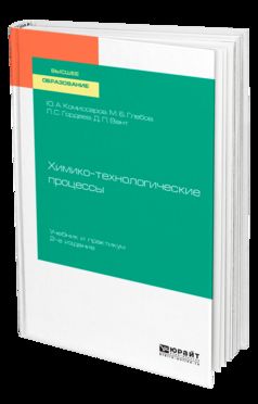 ХИМИКО-ТЕХНОЛОГИЧЕСКИЕ ПРОЦЕССЫ 2-е изд., испр. и доп. Учебник и практикум для академического бакалавриата