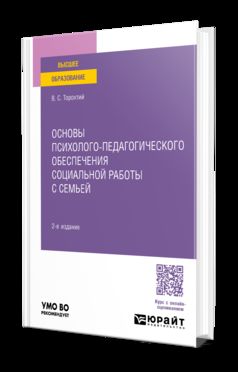 ОСНОВЫ ПСИХОЛОГО-ПЕДАГОГИЧЕСКОГО ОБЕСПЕЧЕНИЯ СОЦИАЛЬНОЙ РАБОТЫ С СЕМЬЕЙ 2-е изд. Учебное пособие для вузов