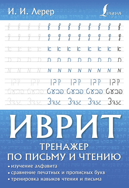 Иврит. Тренажер по письму и чтению