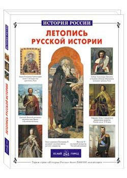 Летопись русской истории
