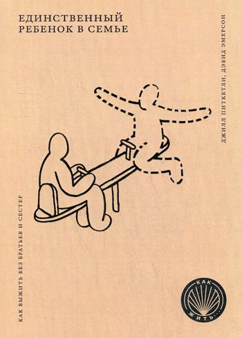 КАК ЖИТЬ. ЕДИНСТВЕННЫЙ РЕБЕНОК В СЕМЬЕ. Как выжить без братьев и сестер