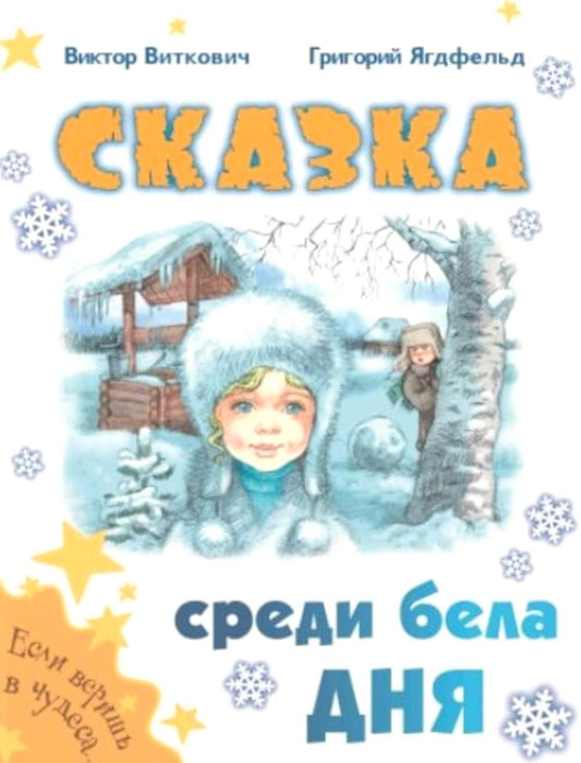 Сказка среди бела дня (допечатка в типографии)