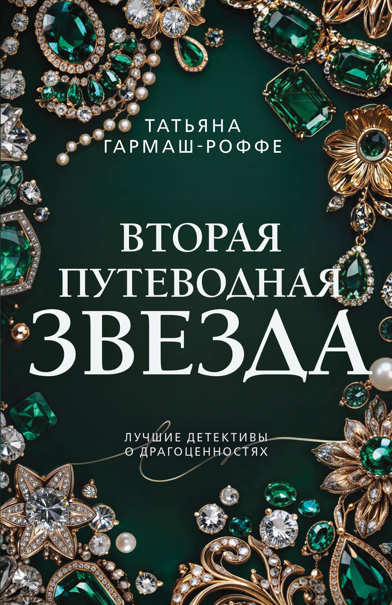 Вторая путеводная звезда