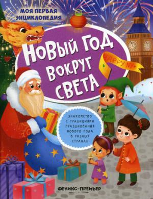 Новый год вокруг света:книжка с наклейками