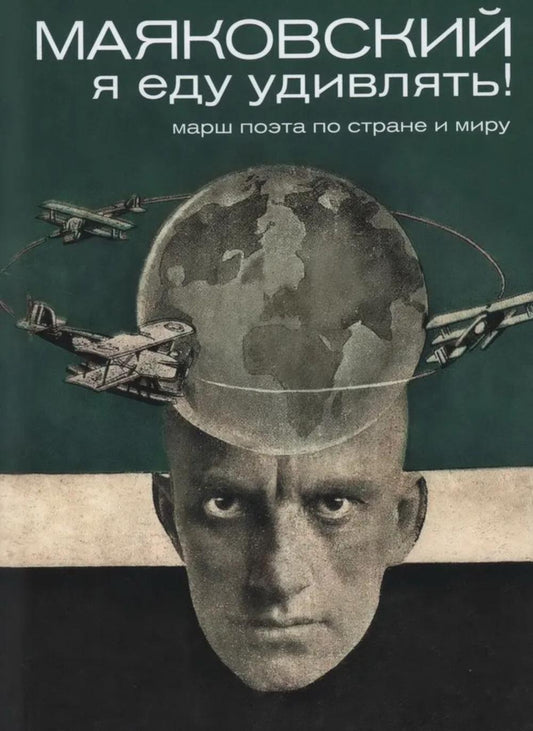 Маяковский: я еду удивлять! Марш поэт страны и мира. 2-е изд