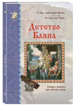 Детство Баяна