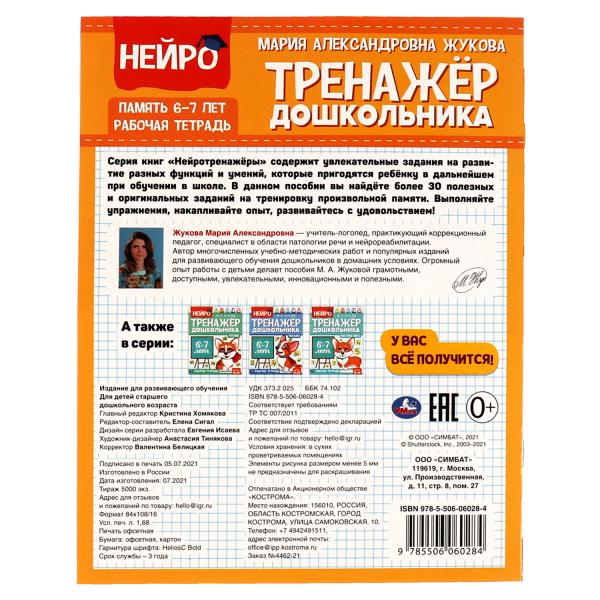 Память. М. А. Жукова. Нейро-тренажер дошкольника 6-7 лет. 197х255. 16 стр. 1+1. Умка в кор.50шт