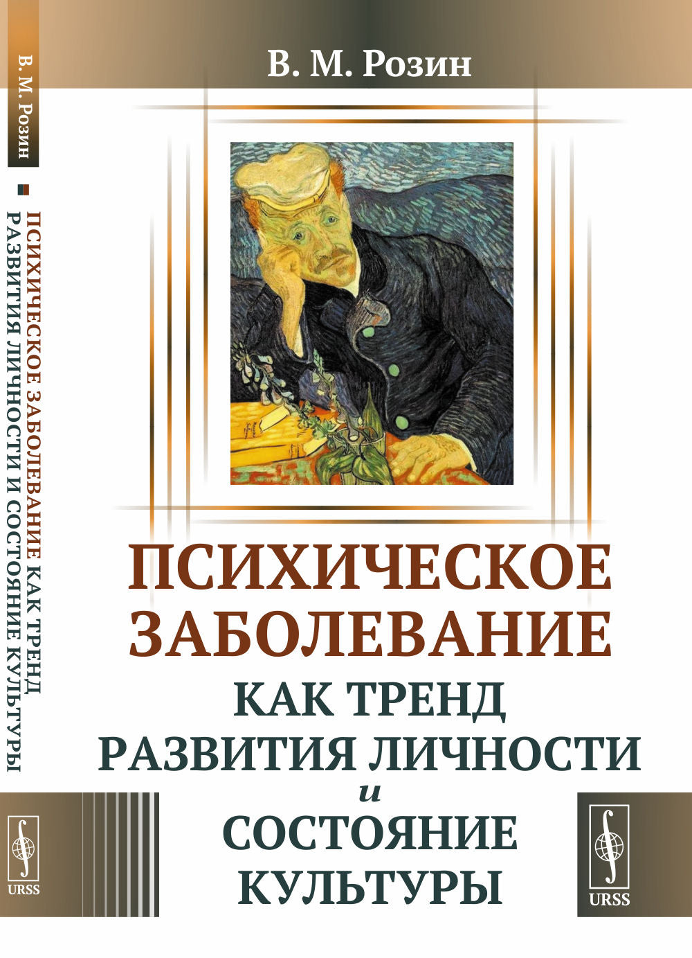 Психическое заболевание как тенденция развития личности и состояния культуры