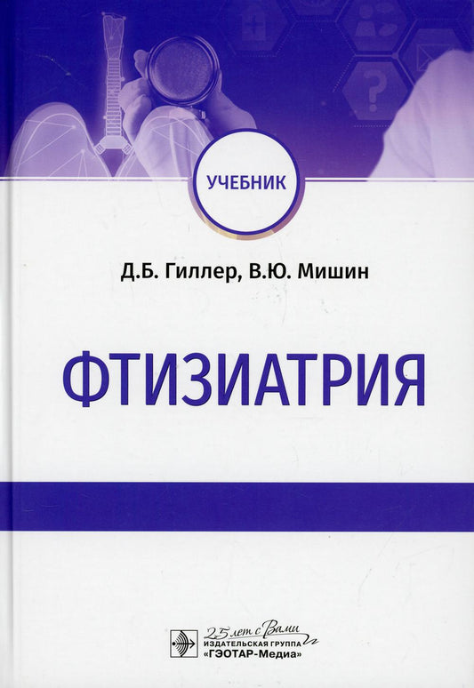 Фтизиатрия : учебник / Д. Б. Гиллер, В. Ю. Мишин [и др.]. — Москва : ГЭОТАР-Медиа, 2020. — 576 с. — DOI: 10.33029/9704-5490-9-FTI-2020-1-576.