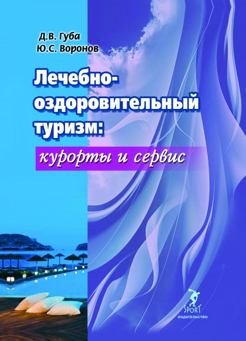 Лечебно-оздоровительный туризм: курорты и сервис: учебник