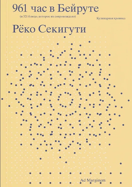 961 час в Бейруте (и 321 блюдо, которое их сопровождало)