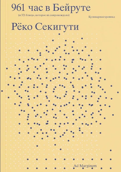 961 час в Бейруте (и 321 блюдо, которое их сопровождало)