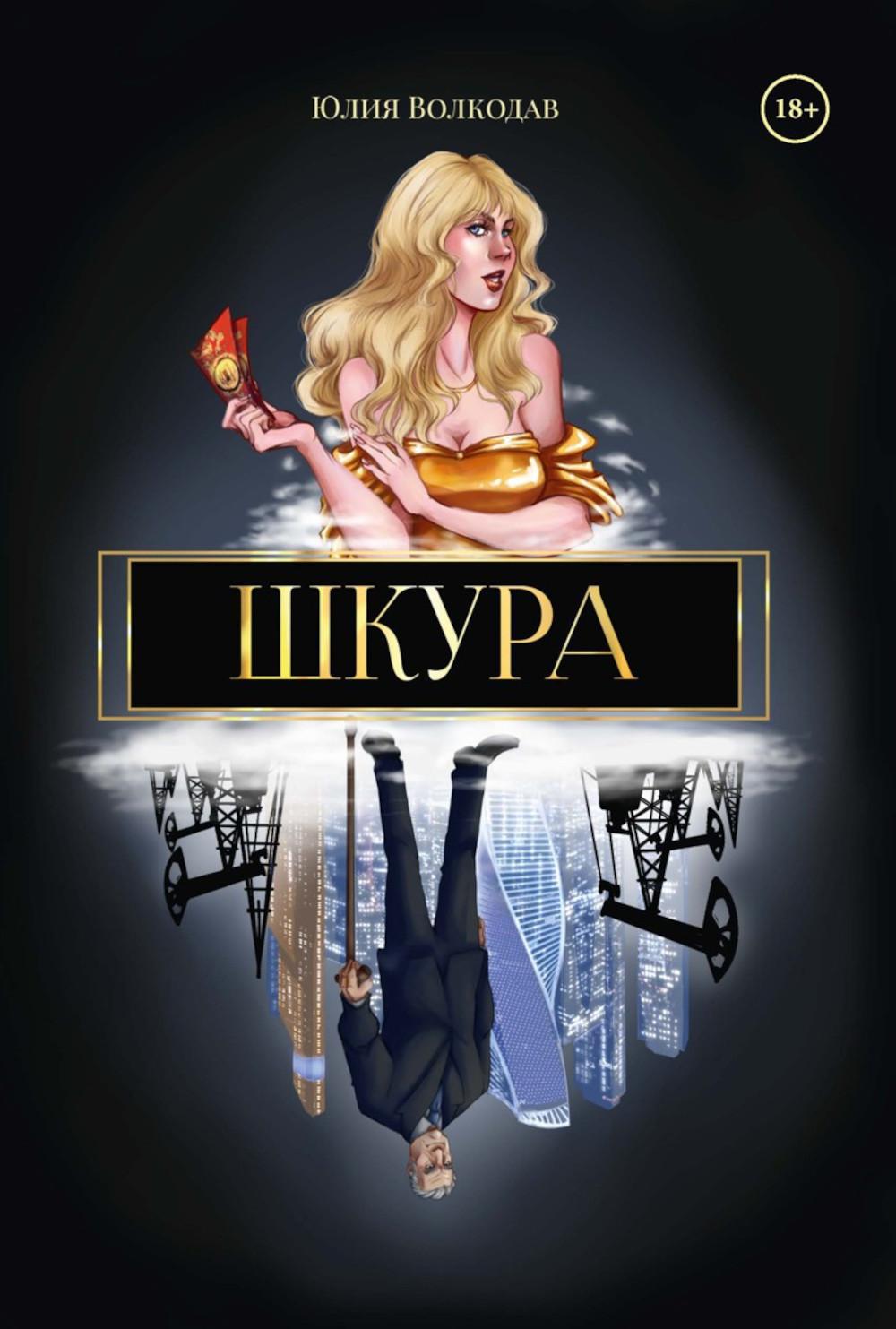 Юлии Волкодав (комплект из 2-х книг)