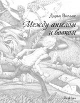 Между ангелом и волком.: Повесть Д. Вильке; Художник С. Ивойлова. - (Метамофорзы).