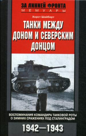 Танки между Доном и Северским Донцом