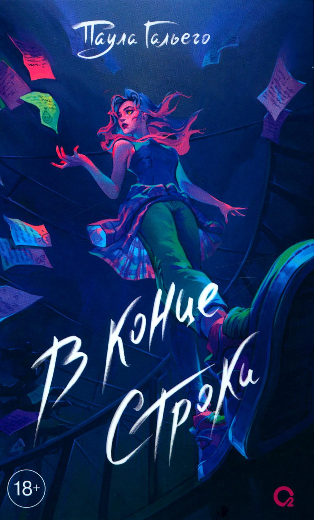 Гальего П. В конце строки