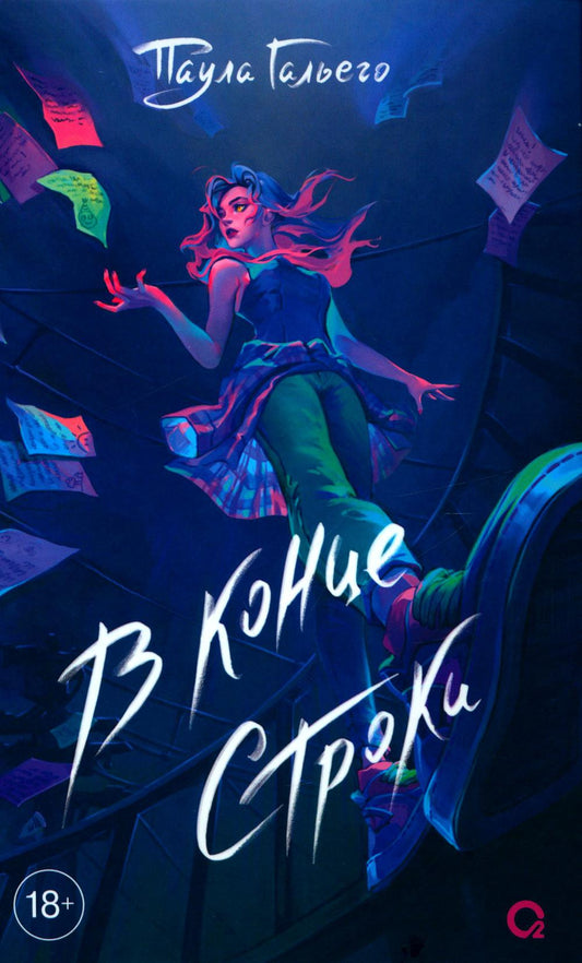 Гальего П. В конце строки