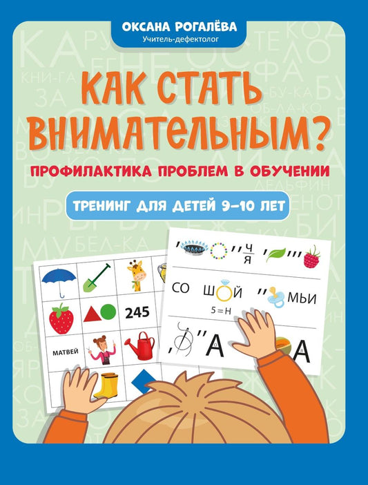 Как стать внимательным? Профилактика проблем в обучении: тренинг для детей 9-10 лет ,