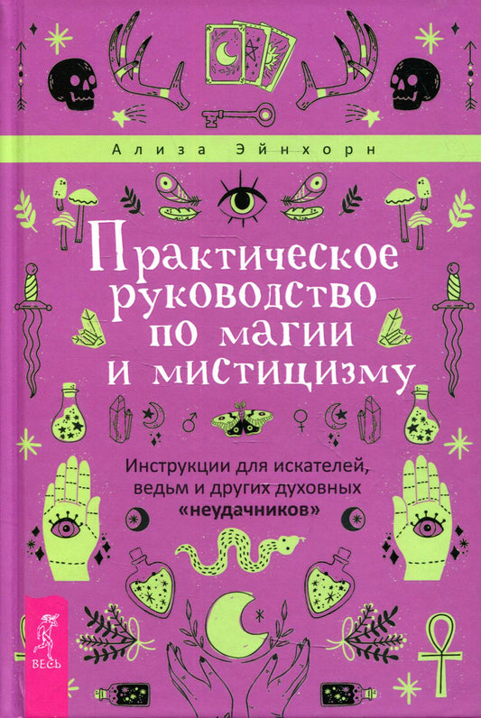 Практическое руководство по магии и мистицизму. Инструкции для искателей, ведьм и других духовных «неудачников»