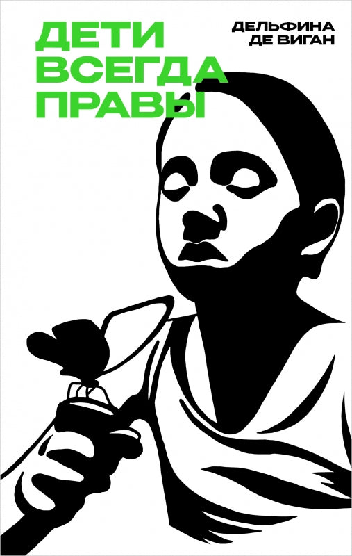 Дети всегда правы: роман