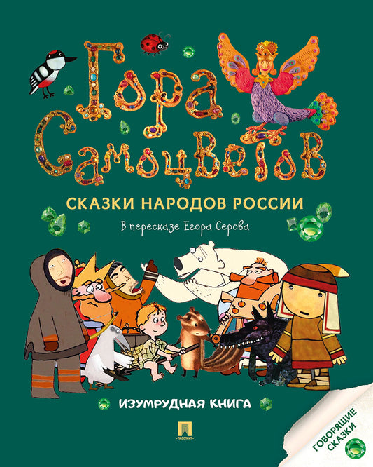 Гора самоцветов. Сказки народов России. Изумрудная книга.-М.:Проспект,2025.
