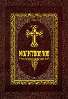 Молитвослов. Романченко Е.П.