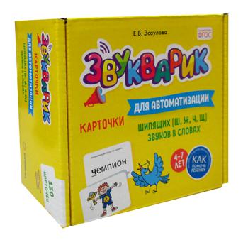 Звукварик: 130 cartes pour les voitures automatiques [ш, ж, ч, щ] звуков в словах. 4-7 lettres : Méthode méthodologique pratique