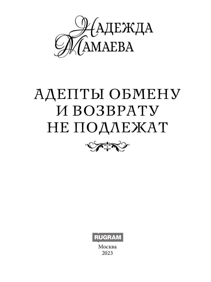 Адепты обмену и возврату не подлежат